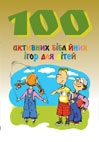100 активних біблійних ігор для дітей