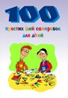 100 простих ідей саморобок для дітей