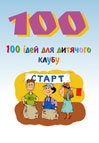 100 ідей для дитячого клубу