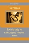 Божі відповіді на найскладніші питання життя