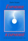 Гормони в гармонії