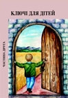 Ключі для дітей 2
