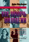 Как помочь молодежи