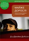 Посібник "Майже дорослі"