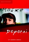 Майже дорослі