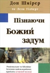 Пізнаючи Божий задум