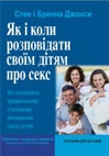 Як і коли розповідати дітям про секс