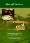 Рахуємо свої гроші
