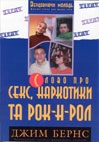 Секс, наркотики та рок-н-рол