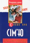 Слово про сім'ю