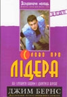 Слово про лідера