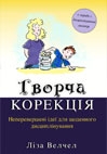 Творча корекція