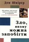 Зло, якому можна запобігти