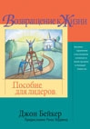 Возвращение к жизни