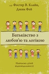 Батьківство з любов'ю та логікою