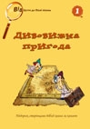 Дивовижна пригода (Том 1)