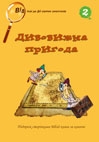 Дивовижна пригода (Том 2)