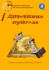 Дивовижна пригода (Том 3)
