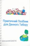Практичний посібник для денного табору