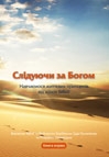 Слідуючи за Богом (книга 1)