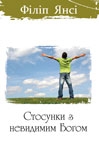 Стосунки з невидимим Богом